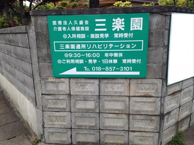 三楽園 看板