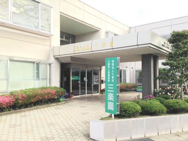 三楽園 施設外観