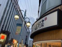 しゃぶしゃぶ温野菜　大船店