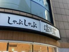 しゃぶしゃぶ温野菜　大船店