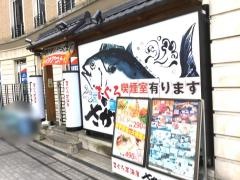 さかなや道場　谷町四丁目駅前店