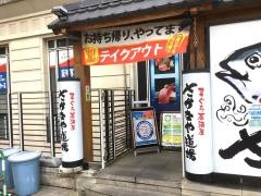 さかなや道場　谷町四丁目駅前店