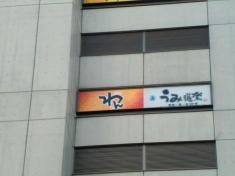 くいもの屋わん　志木店