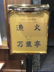 ホテル東日本宇都宮　生簀割烹　漁火