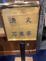 ホテル東日本宇都宮　生簀割烹　漁火