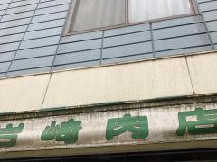 お爺ちゃんのコロッケ　岩崎肉店