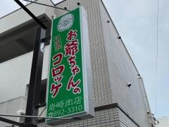 お爺ちゃんのコロッケ　岩崎肉店