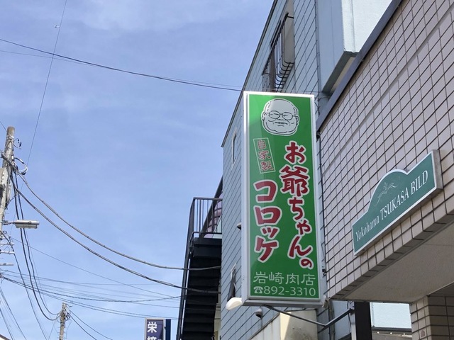 お爺ちゃんのコロッケ 岩崎肉店／ホームメイト