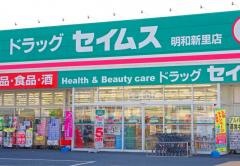 ドラッグセイムス　明和新里店