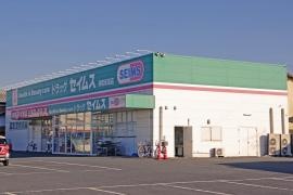 ドラッグセイムス　明和新里店