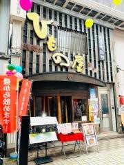 浅草すしや通りのひもの屋