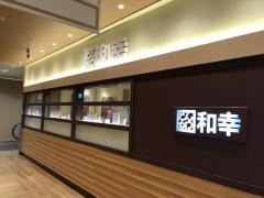 和幸カルミア豊橋店