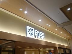 和幸カルミア豊橋店
