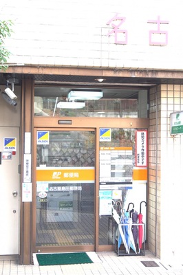 バンクマップ 名古屋島田郵便局 名古屋市天白区土原