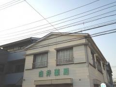 白井薬局