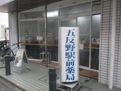 五反野駅前薬局