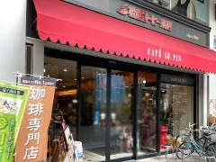ＣＡＦＥ　ＬＥ　ＰＩＮ　大須店（松屋コーヒー本店）