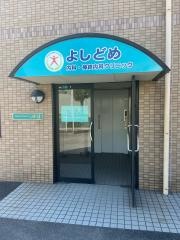 よしどめ内科・神経内科クリニック