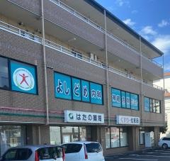 よしどめ内科・神経内科クリニック