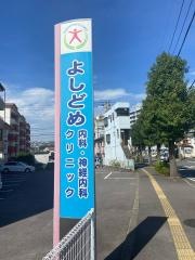 よしどめ内科・神経内科クリニック