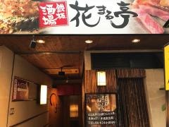 花まる亭　船場店