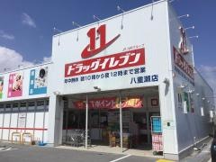 ドラッグイレブン　八重瀬店