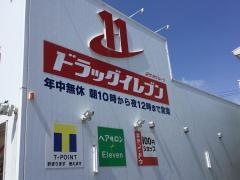 ドラッグイレブン　八重瀬店