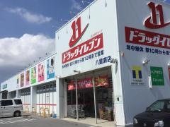 ドラッグイレブン　八重瀬店