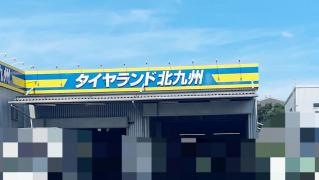 タイヤランド　北九州