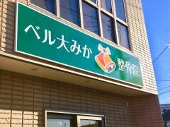 ベル大みか整骨院
