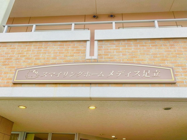 スマイリングホーム　メディス足立 看板