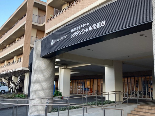 特別養護老人ホーム　レジデンシャル常盤台 施設外観