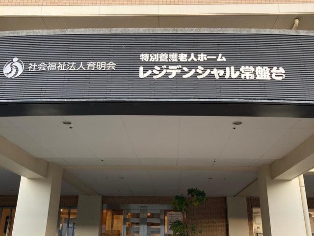 特別養護老人ホーム　レジデンシャル常盤台 施設外観