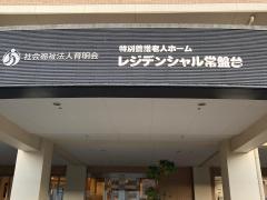 特別養護老人ホーム　レジデンシャル常盤台
