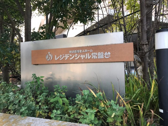 特別養護老人ホーム　レジデンシャル常盤台