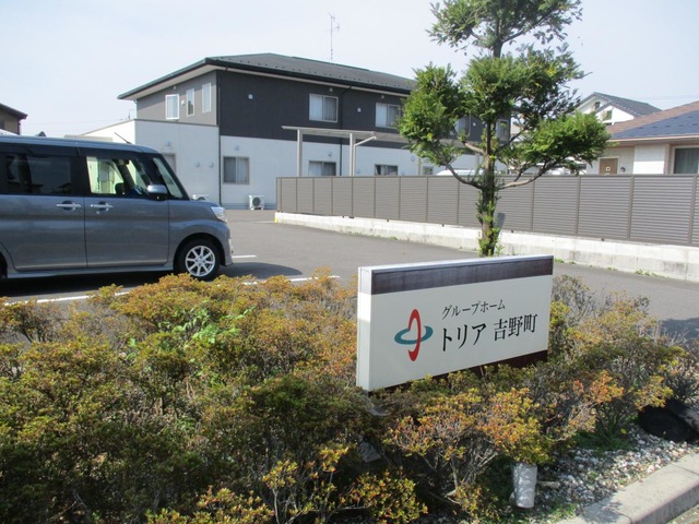 グループホーム　トリア吉野町 看板
