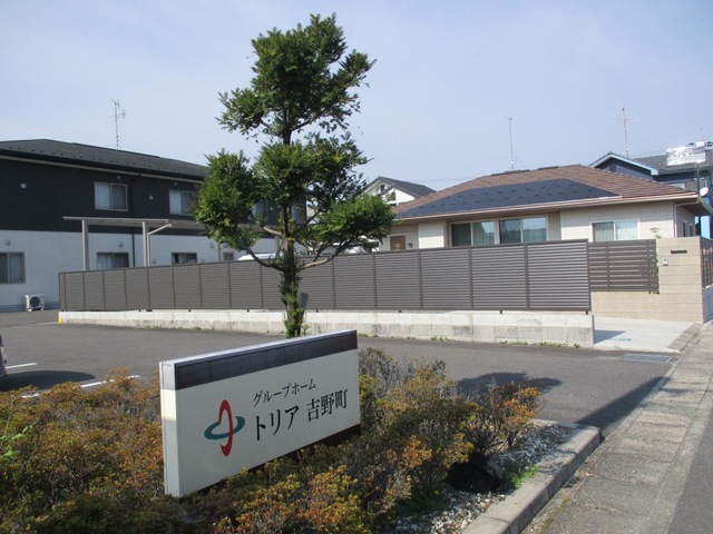 グループホーム　トリア吉野町 看板