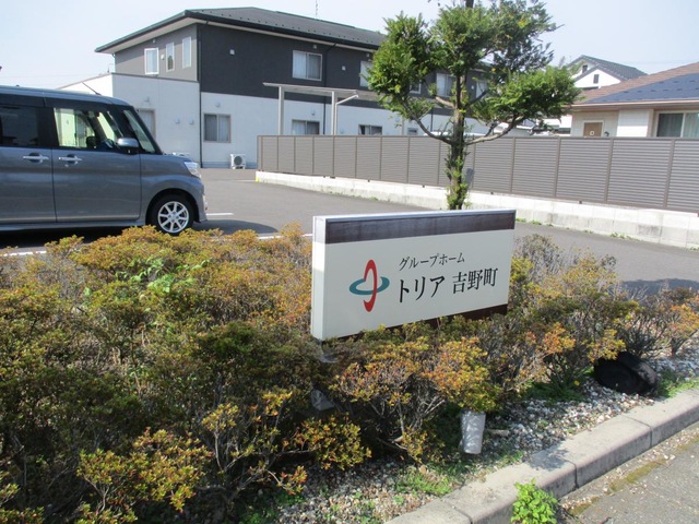 グループホーム　トリア吉野町 施設外観