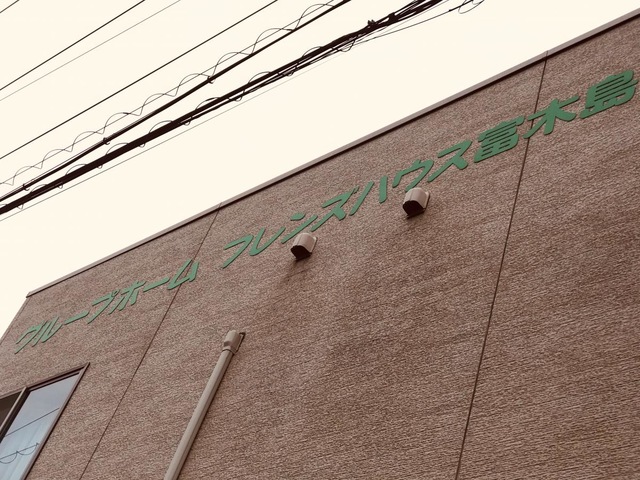 フレンズハウス富木島