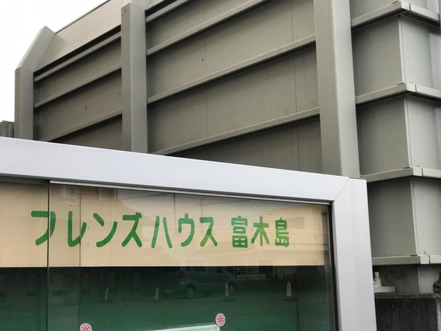 フレンズハウス富木島