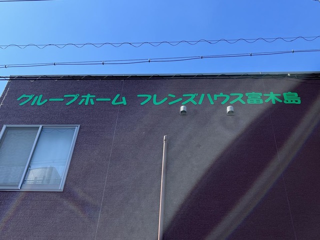 グループホーム　フレンズハウス富木島