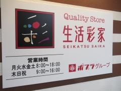 生活彩家　重井附属病院店