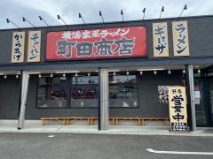 町田商店　田無店