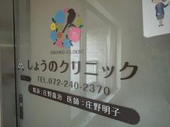 しょうのクリニック