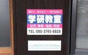 学研　桜田教室