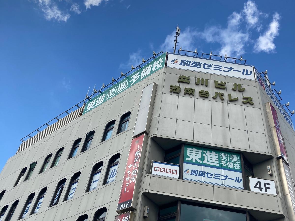 東進衛星予備校 港南台校
