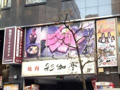 焼肉　彩伽亭