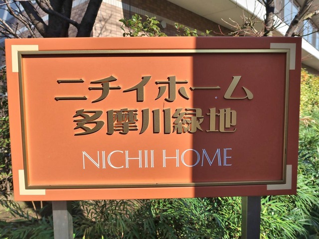 ニチイホーム多摩川緑地