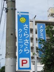 さらさらクリニック