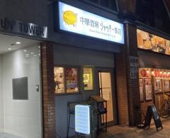 中華酒場ジャッキー飯店
